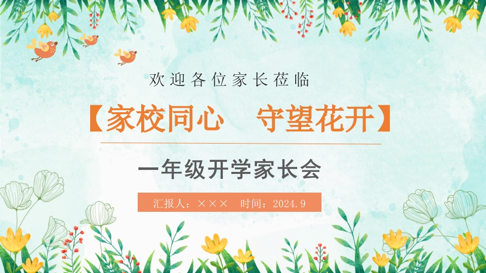 【一上】【家校同心守望花开】开学家长会-课件-教务资料网