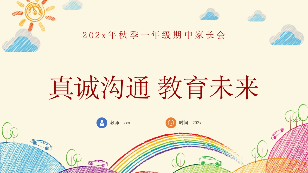 【一上】【真诚沟通教育未来】期中家长会-课件-教务资料网