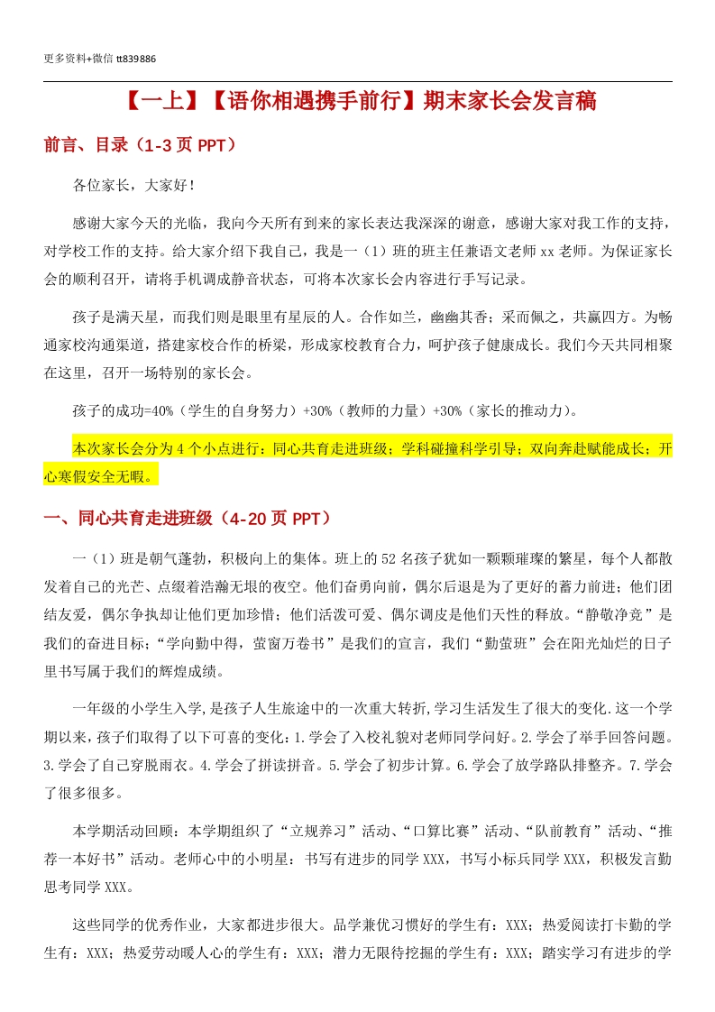 【一上】【语你相遇携手前行】期末家长会-发言稿（语文）-教务资料网