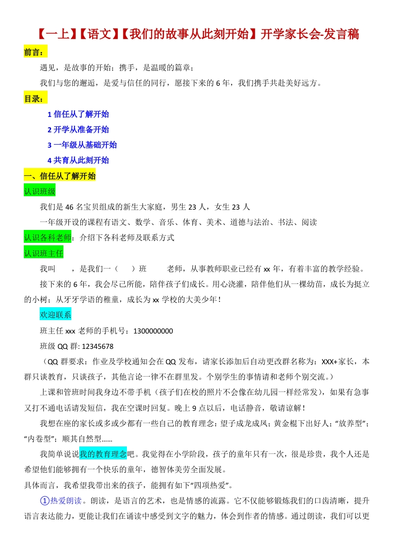 【一上】【语文】【我们的故事从此刻开始】开学家长会-发言稿-教务资料网