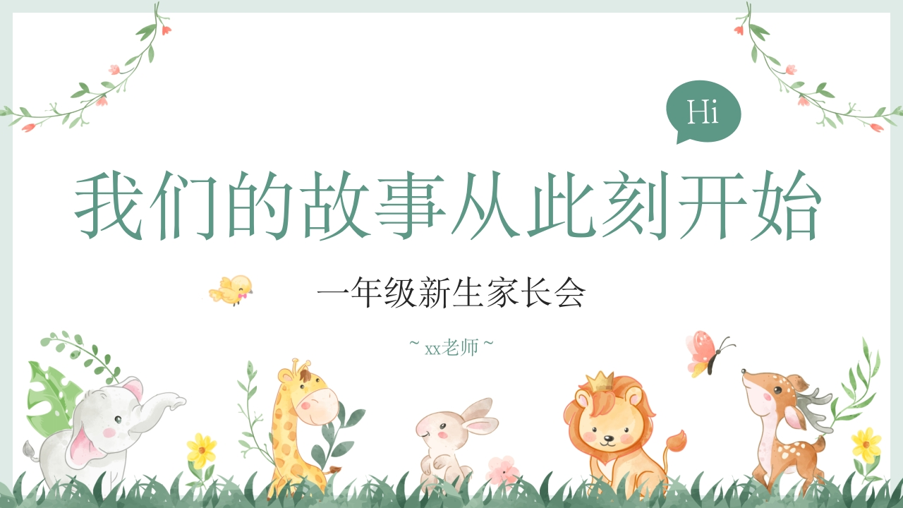 【一上】【语文】【我们的故事从此刻开始】开学家长会-课件-教务资料网