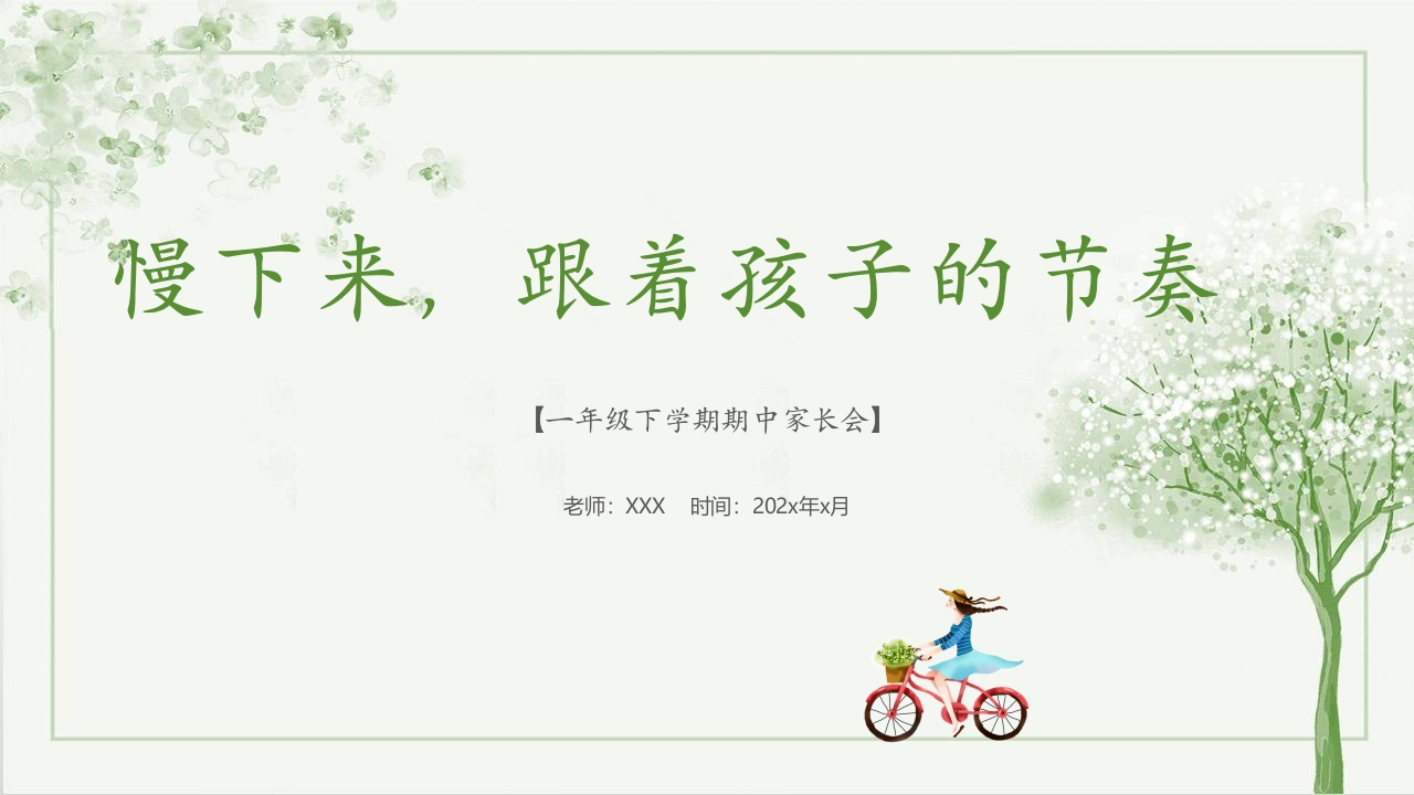 【一下】【语文】【慢下来，跟着孩子的节奏】期中家长会-教务资料网