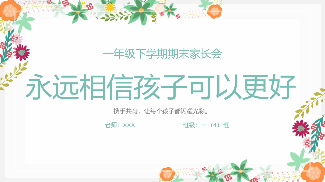 【一下】【语文】【永远相信孩子可以更好】期末家长会-教务资料网