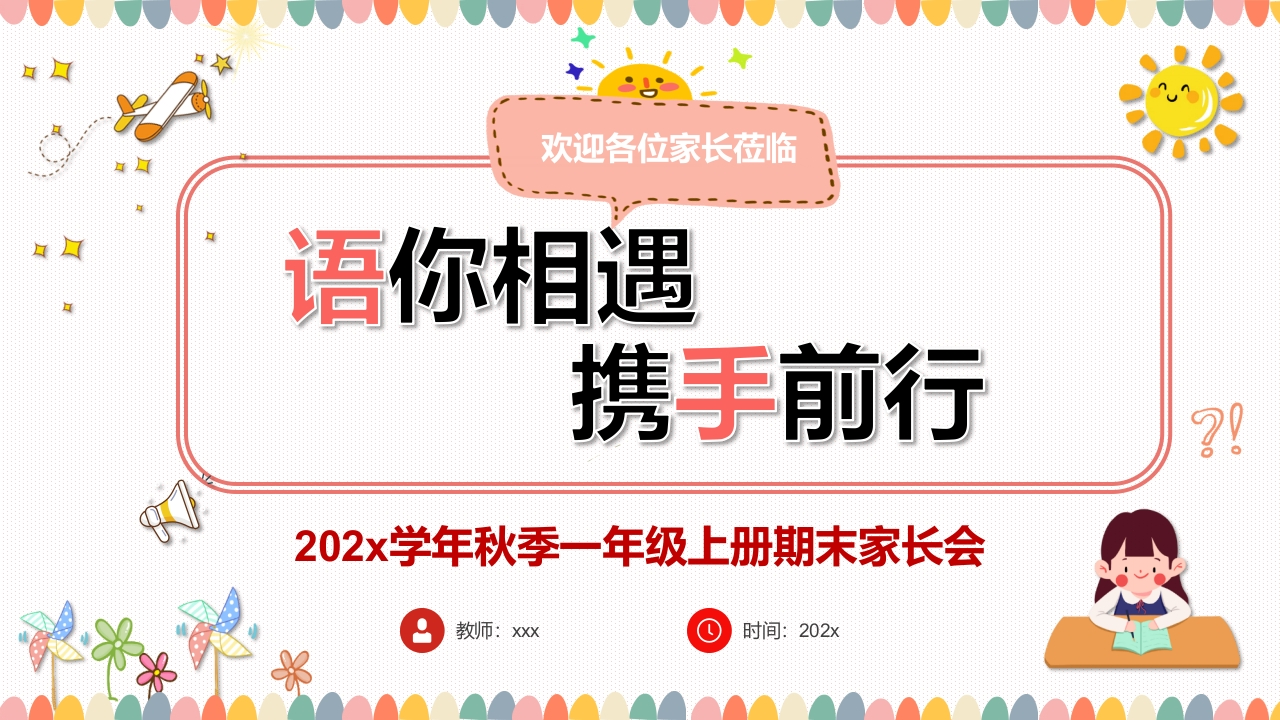 【一年级】【语文】【秋季上】期末家长会：语你相遇，携手前行-教务资料网