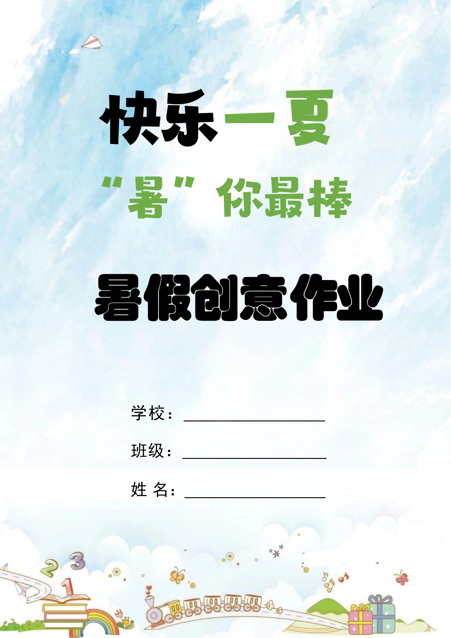 【一年级下】特色暑假作业：快乐一夏，署你最棒-教务资料网