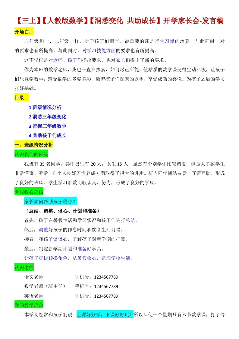 【三上】【人教版数学】【洞悉变化共助成长】开学家长会发言稿-教务资料网