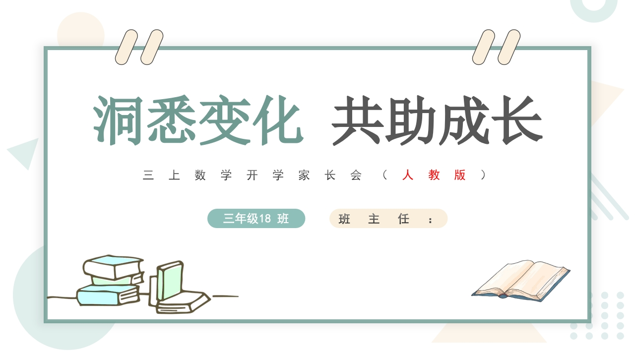 【三上】【人教版数学】【洞悉变化共助成长】开学家长会课件-教务资料网