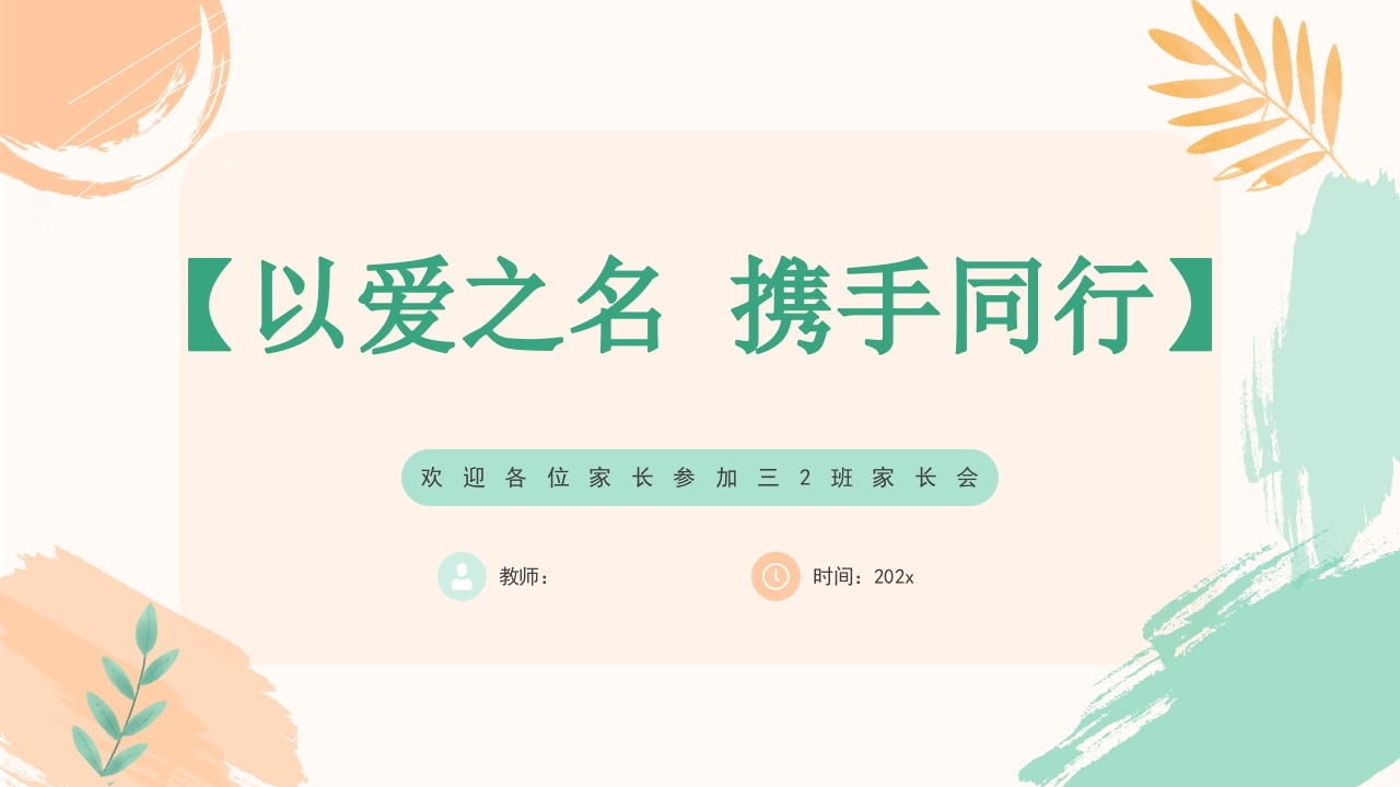 【三上】【以爱之名携手同行】开学家长会-课件-教务资料网