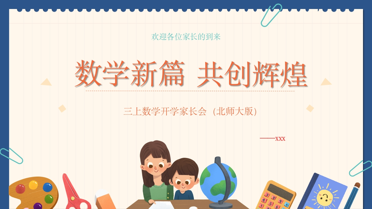 【三上】【北师大版数学】【数学新篇共创辉煌】开学家长会课件-教务资料网