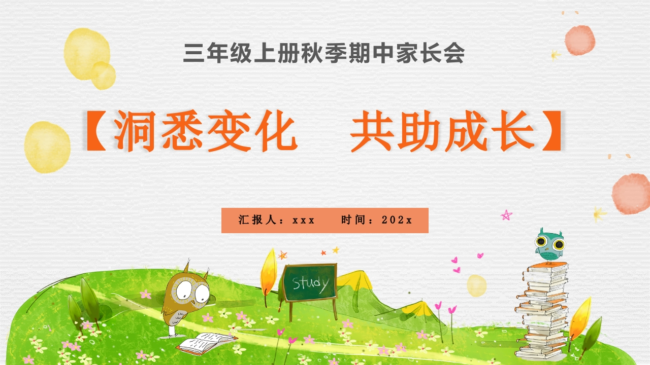 【三上】【洞悉变化共助成长】期中家长会课件-教务资料网