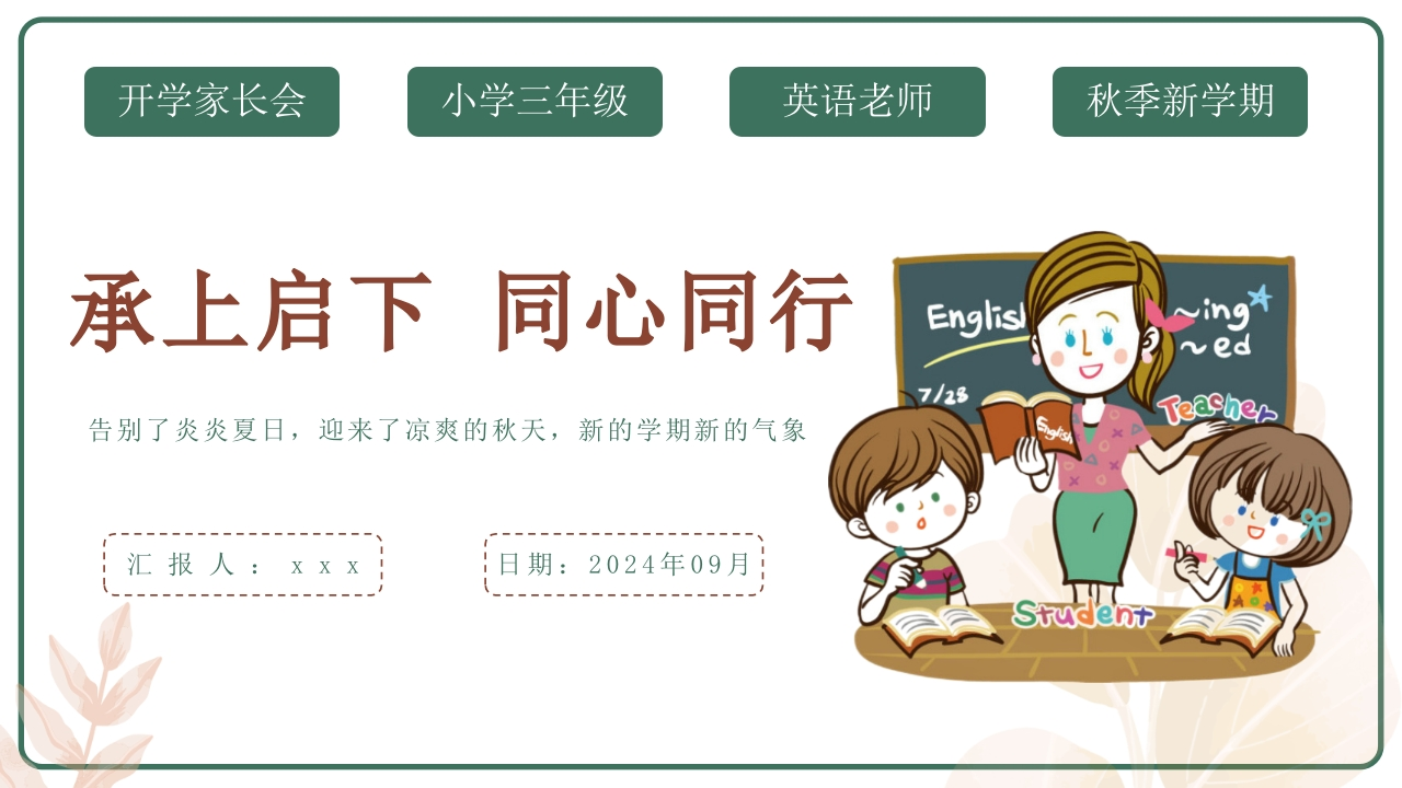 【三上】【英语】【承上启下同心同行】开学家长会1-教务资料网