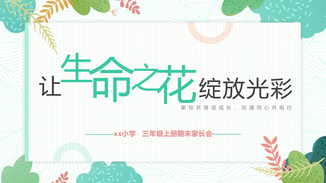 【三上】【让生命之花绽放光彩】期末家长会-课件-教务资料网