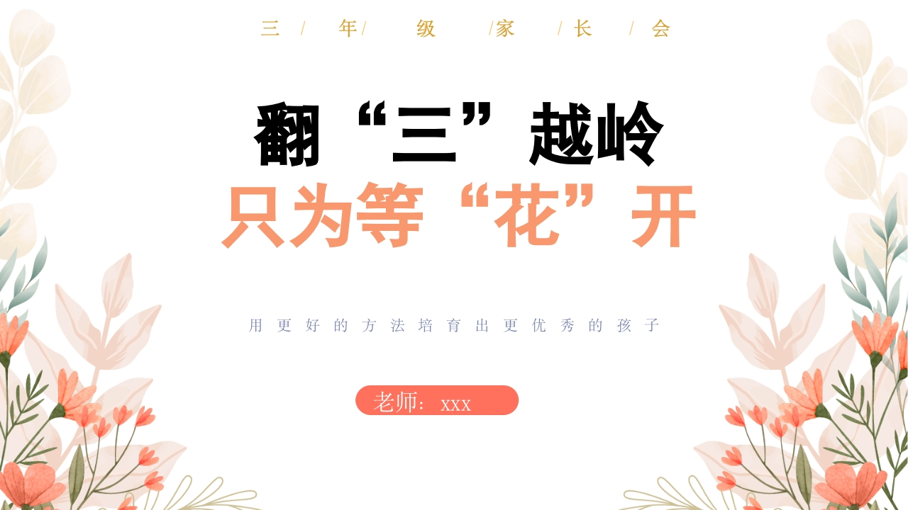 【三上】【语文】【翻“三”越岭只为等“花”开】开学家长会-课件-教务资料网