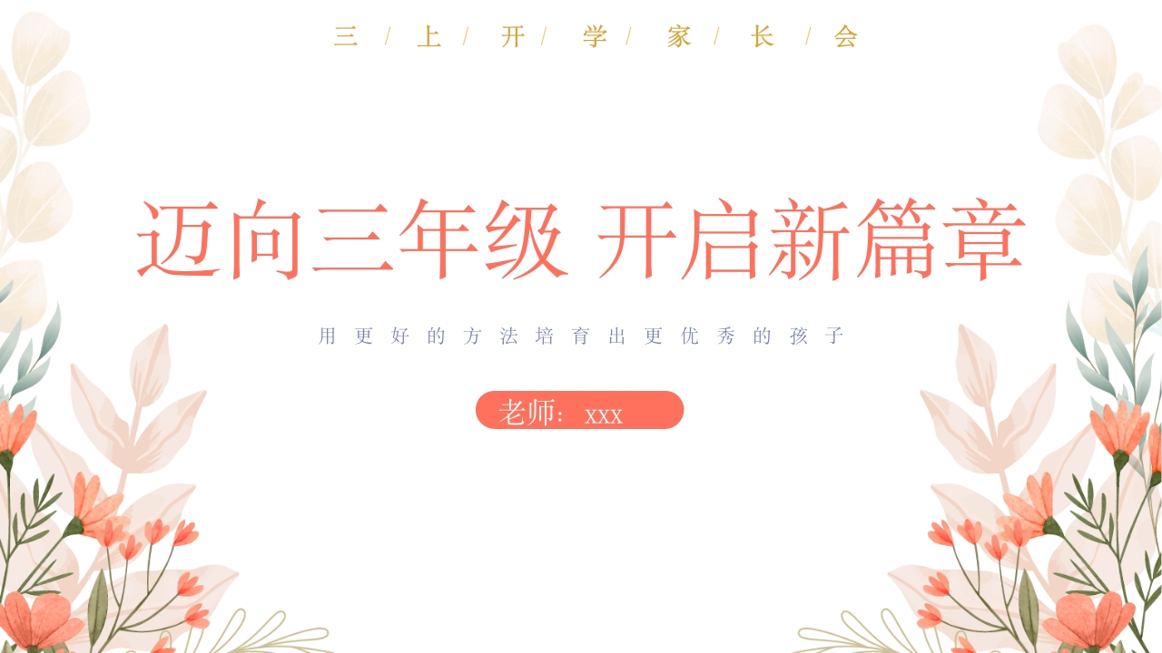 【三上】【语文】【迈向三年级开启新篇章】开学家长会-课件-教务资料网