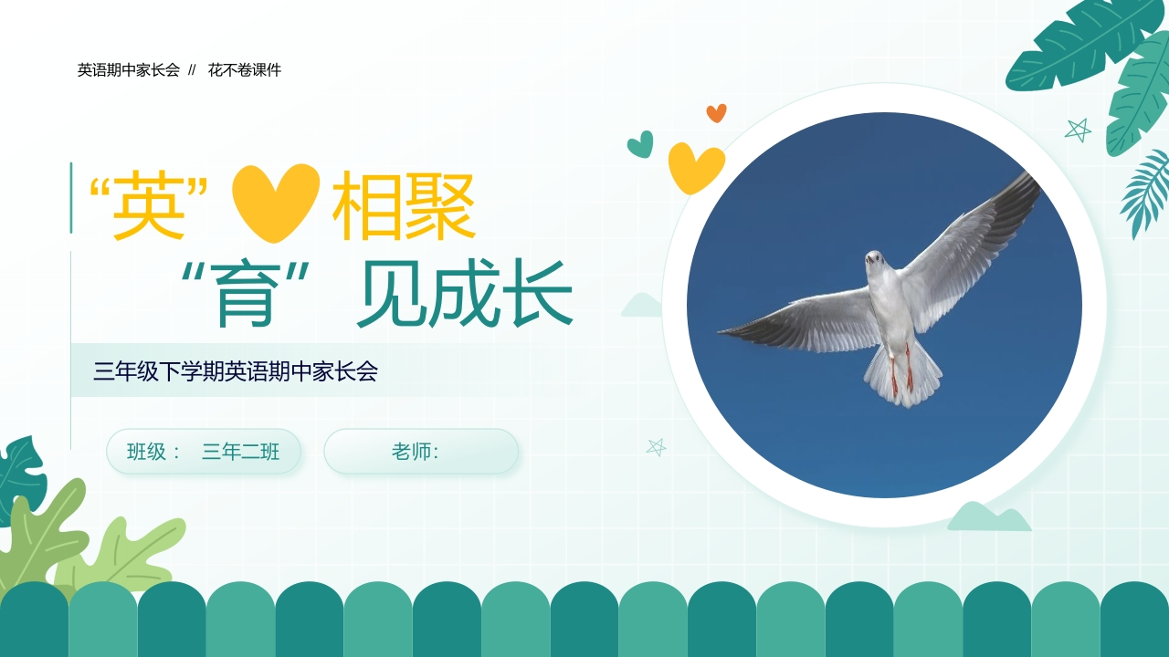 【三下】【因爱相聚育见成长】期中家长会课件-教务资料网