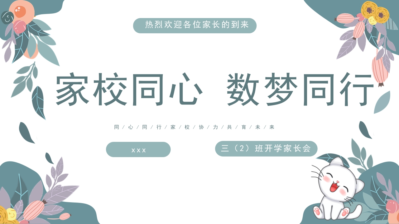 【三下】【家校同心数梦同行】开学家长会发言稿-教务资料网