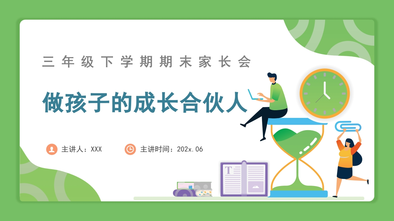 【三下】【数学】【做孩子的成长合伙人】期末家长会（北师大版版）-教务资料网