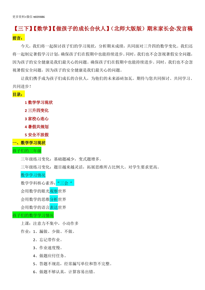 【三下】【数学】【做孩子的成长合伙人】期末家长会（北师大版版）发言稿-教务资料网