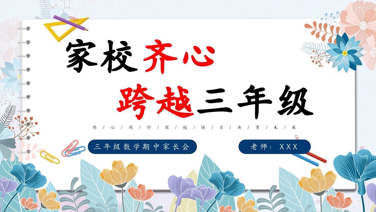 【三下】【数学】【家校齐心跨越三年级】期中家长会-教务资料网