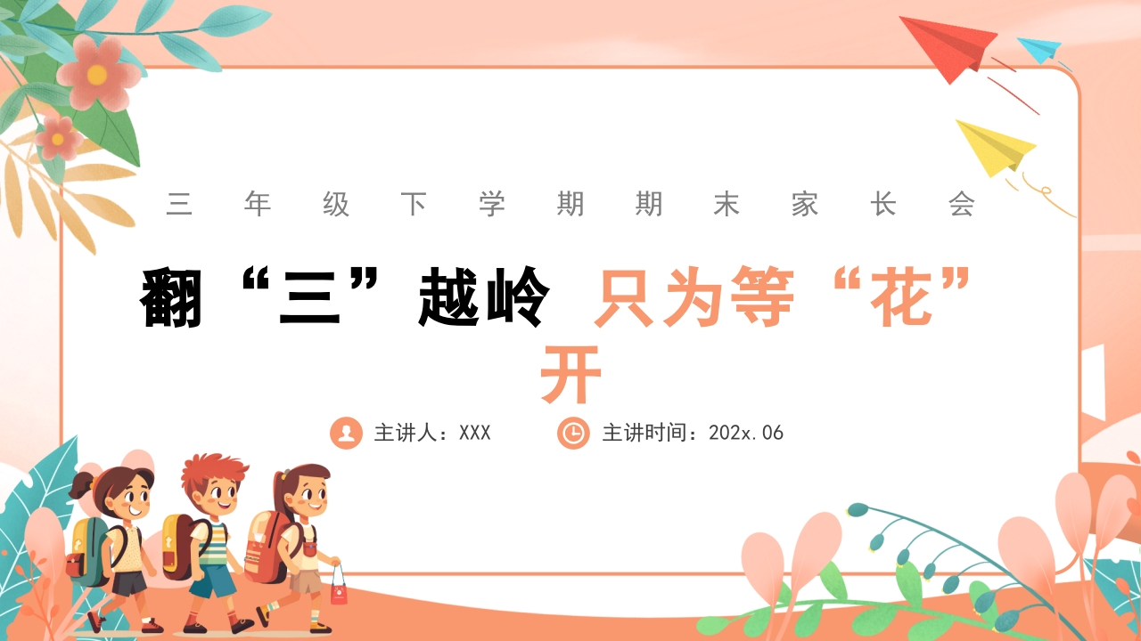 【三下】【数学】【翻“三”越岭只为等“花”开】期末家长会-教务资料网