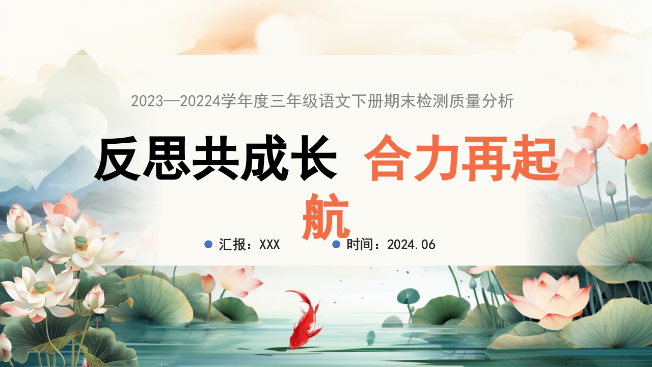 【三下】【语文】【反思共成长合力再起航】期末质量分析-教务资料网