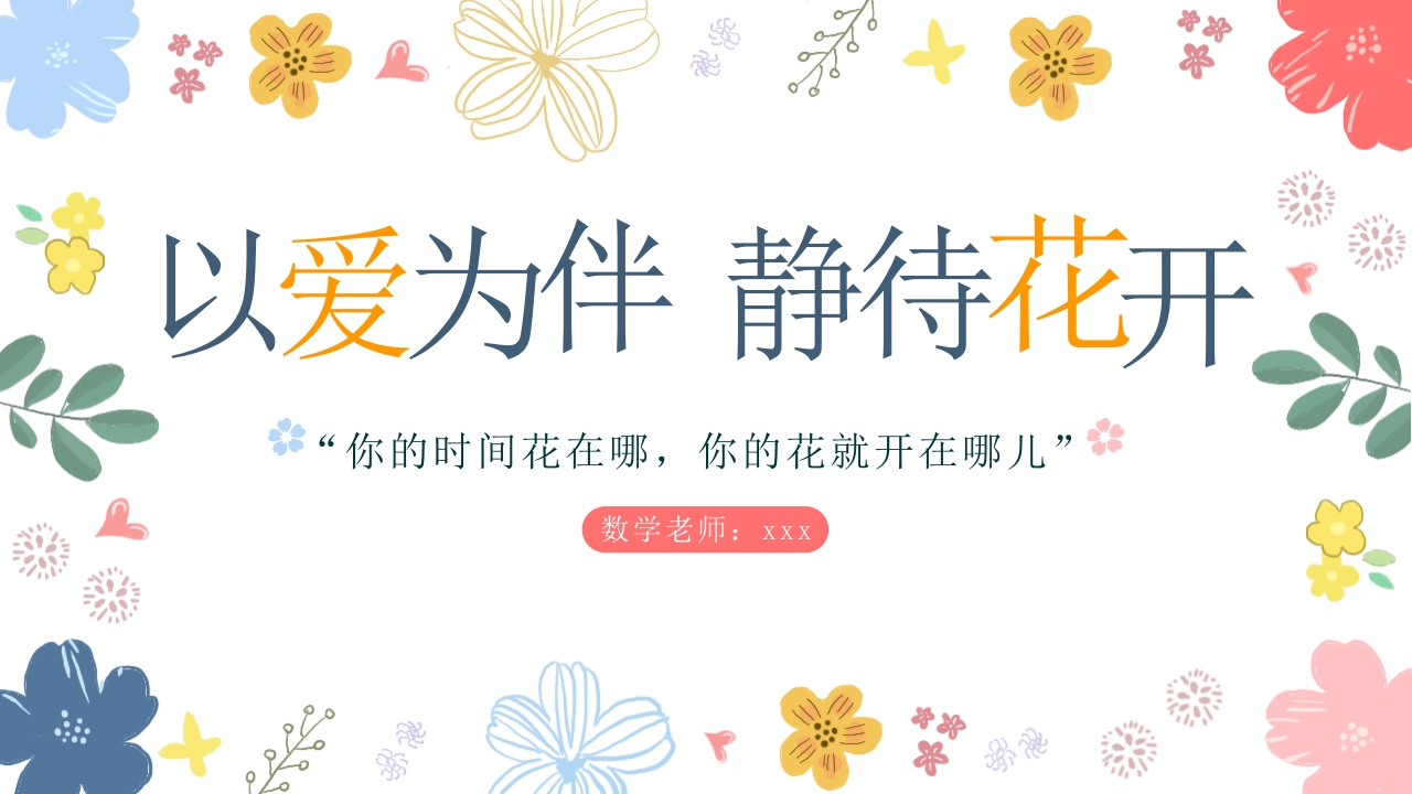 【三年级】【数学】【秋季上】【期中】家长会：以爱为伴，静待花开-教务资料网