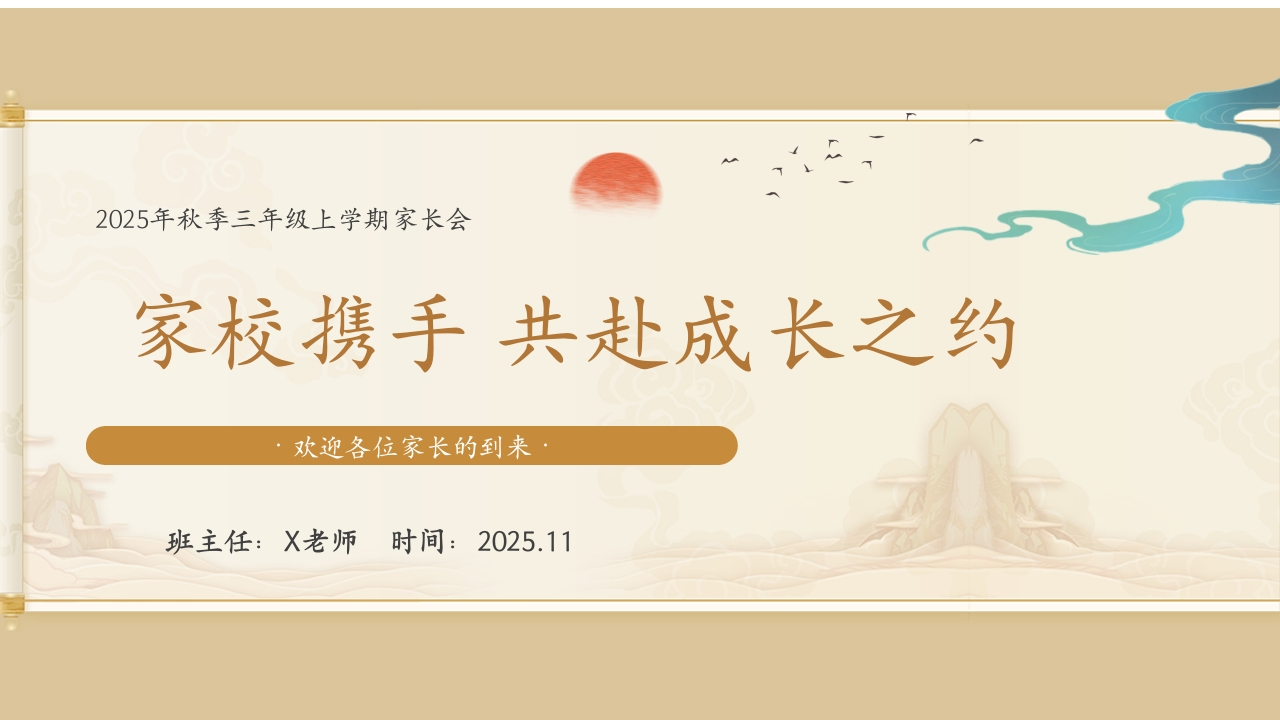 【三年级】【秋季上】家长会：共赴成长之约1-教务资料网