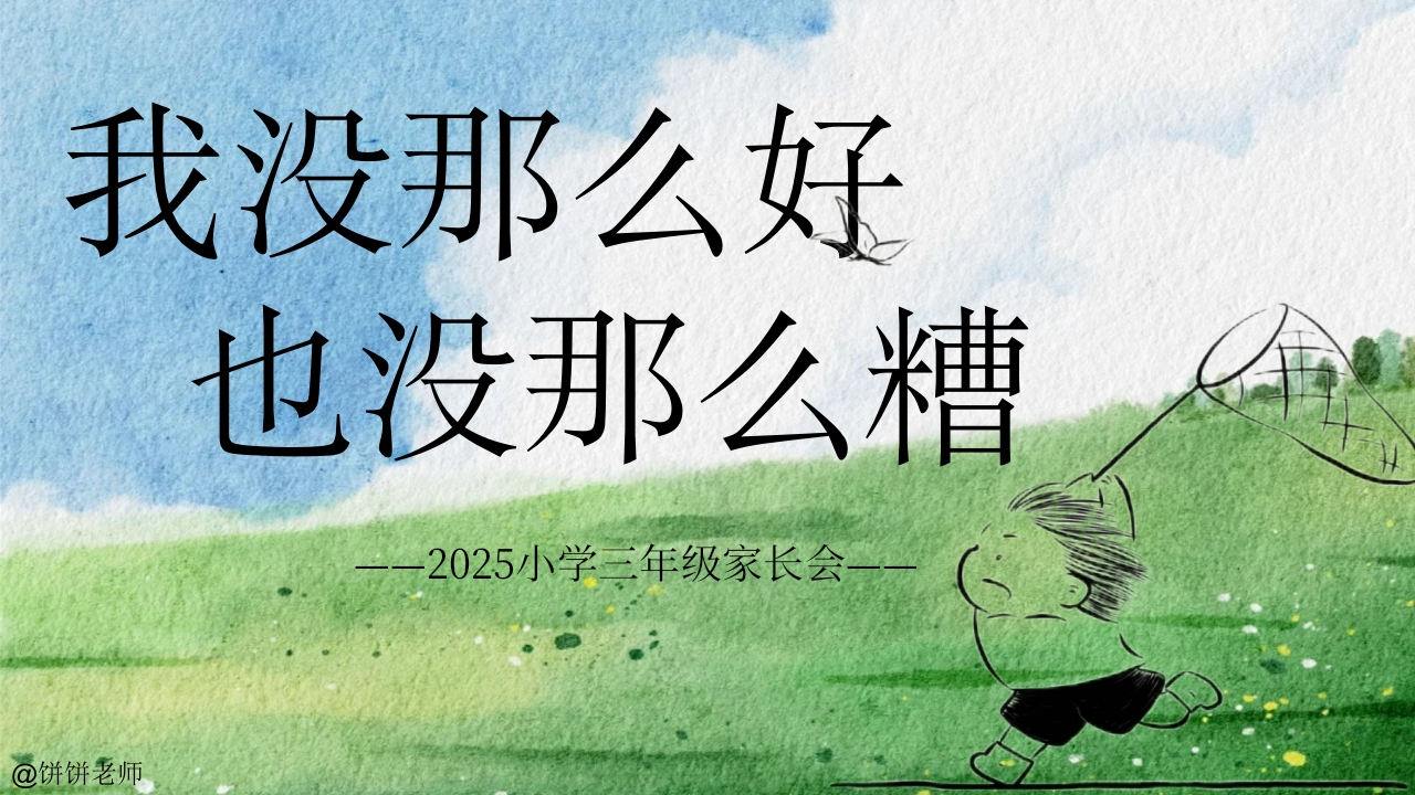 【三年级】【秋季上】期末家长会：我没那么好，也没那么糟-教务资料网