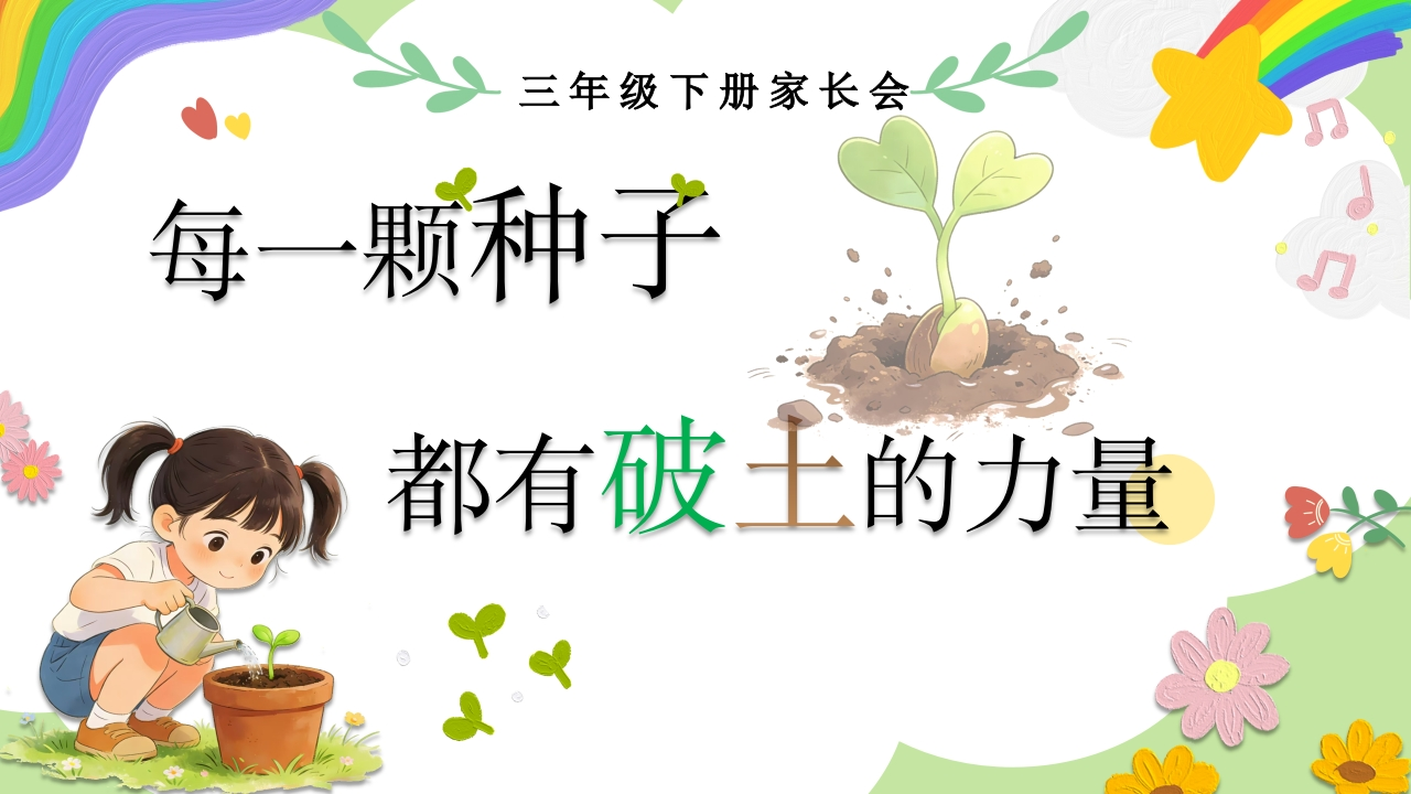 【三年级下】【数学】家长会：每一颗种子，都有破土的力量-教务资料网