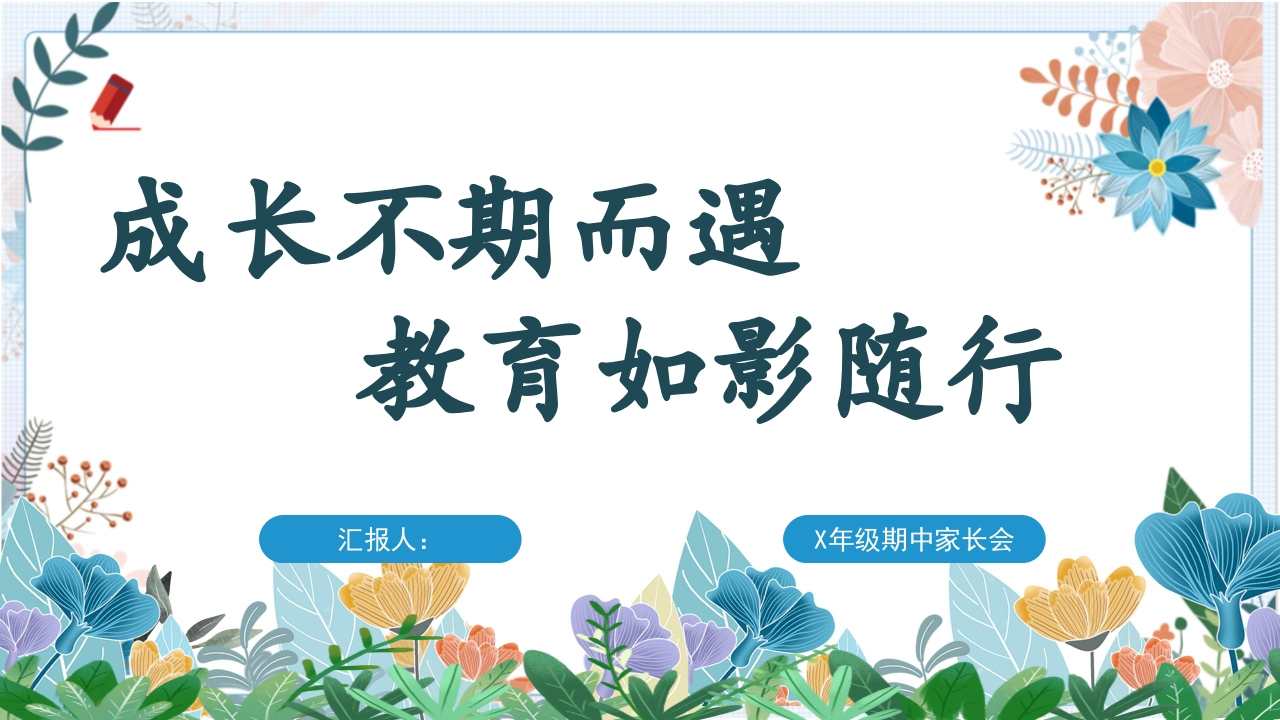 【三年级下】【语文】家长会：成长不期而遇，教育如影随形-教务资料网