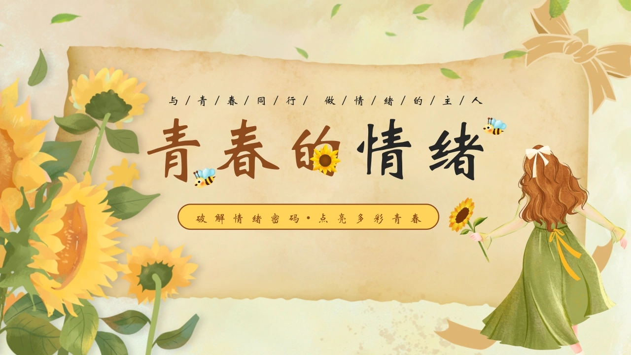 【中学生】【心理健康教育】主题班会——青春的情绪-教务资料网