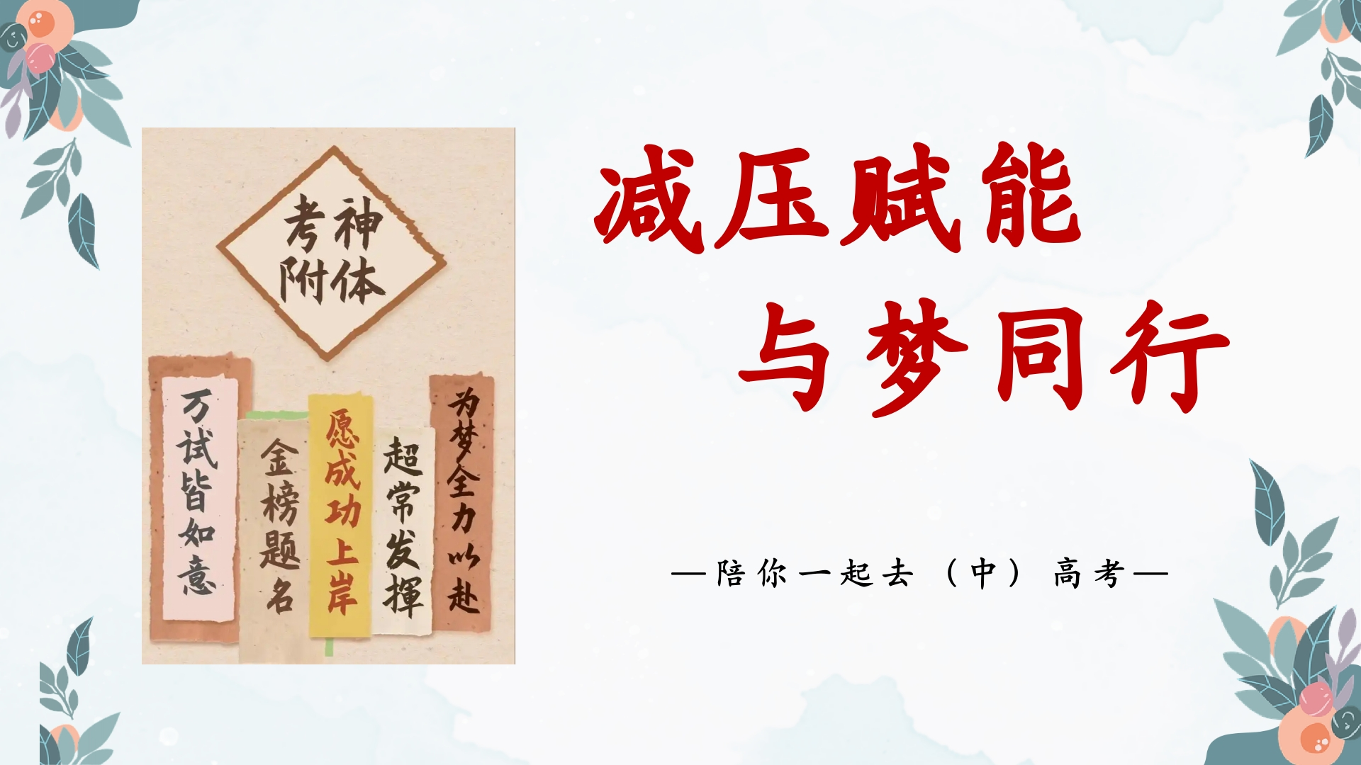 【中学生】【考前班会】陪你一起去(中)高考【减压赋能，与梦同行】-教务资料网