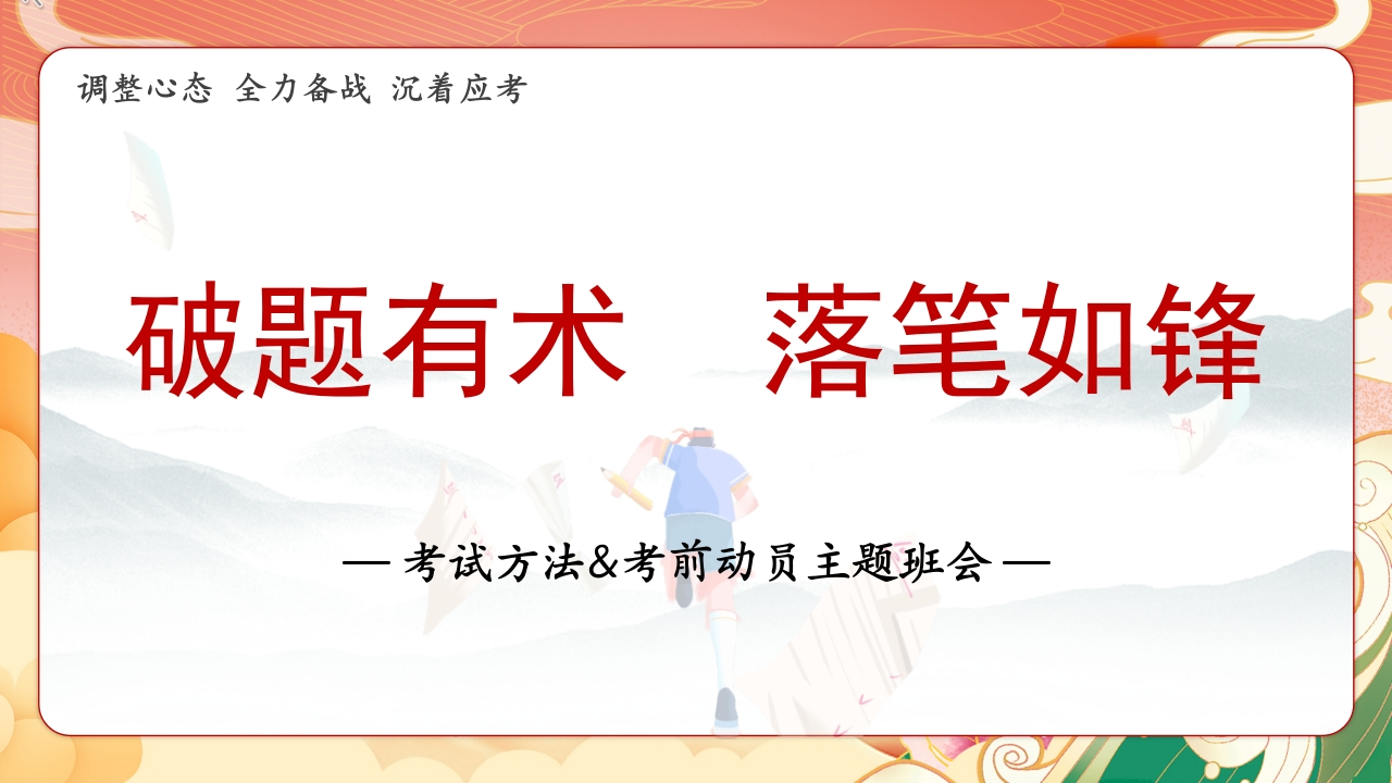 【中学生】【考法班会】考前动员主题班会【破题有术，落笔如锋】-教务资料网