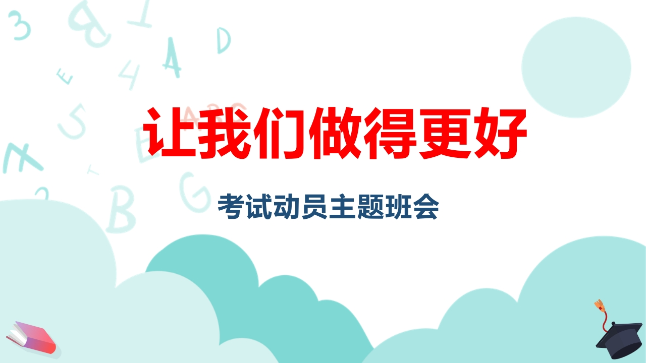 【中学生】【让我们做得更好】考试动员主题班会【做一个对暴风雨有准备的人】-教务资料网