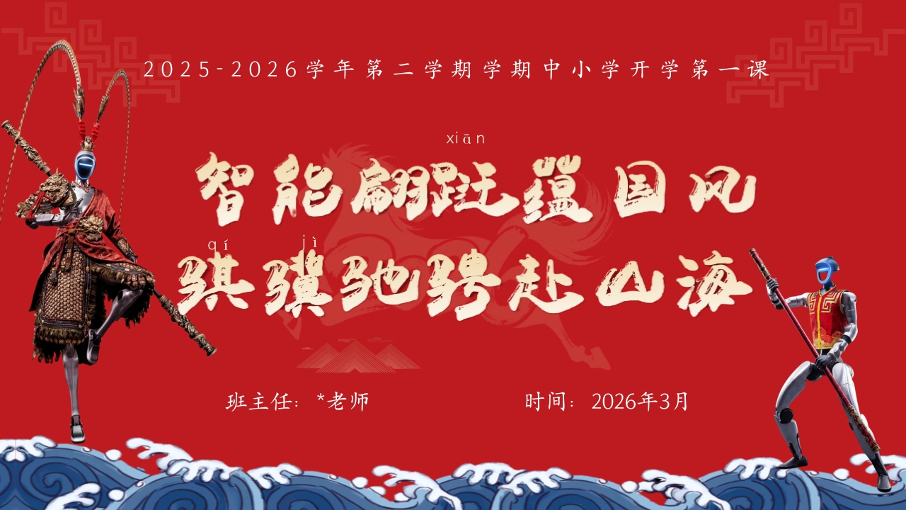 【中小学】2026春季开学第一课：智能翩跹蕴国风，骐骥驰聘赴山海-教务资料网