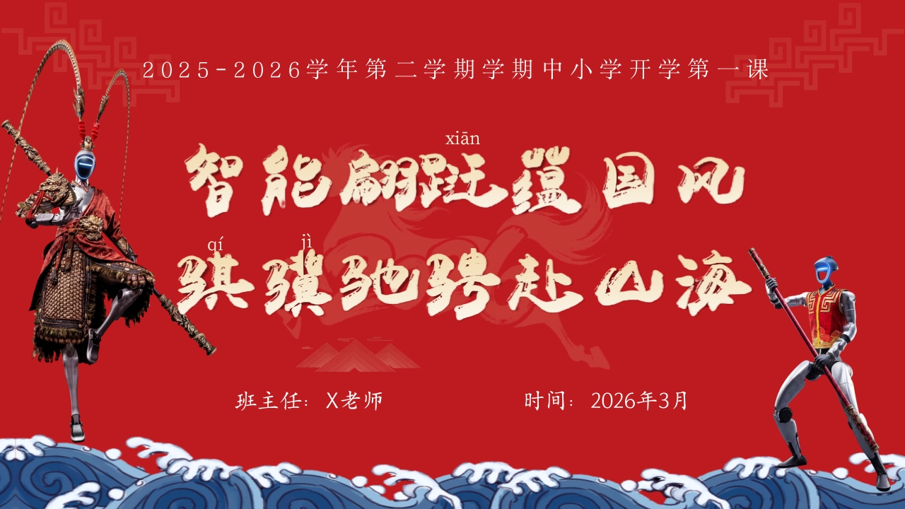 【中小学】2026春季开学第一课：智能蹁跹蕴国风，骐骥驰骋赴山海-教务资料网