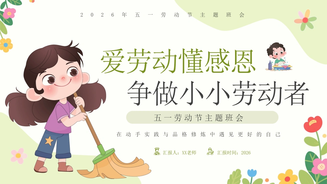 【中小学】【五一劳动节】主题班会：爱劳动懂感恩，争做小小劳动者-教务资料网