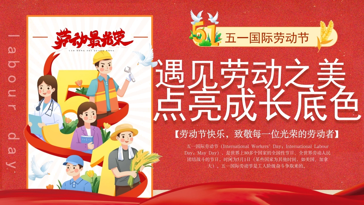 【中小学】【五一劳动节】主题班会：遇见劳动之美，点亮成长底色-教务资料网