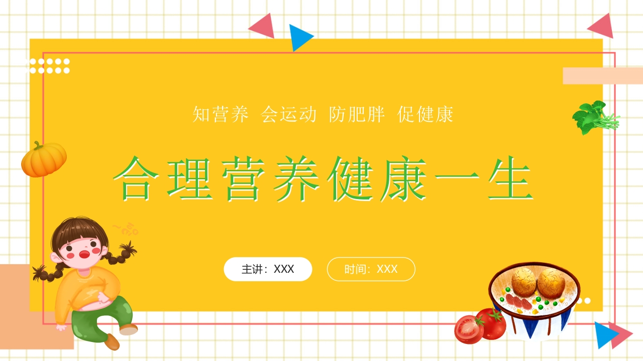 【中小学】【健康教育】主题班会：拒绝垃圾食品合理营养健康一生-教务资料网