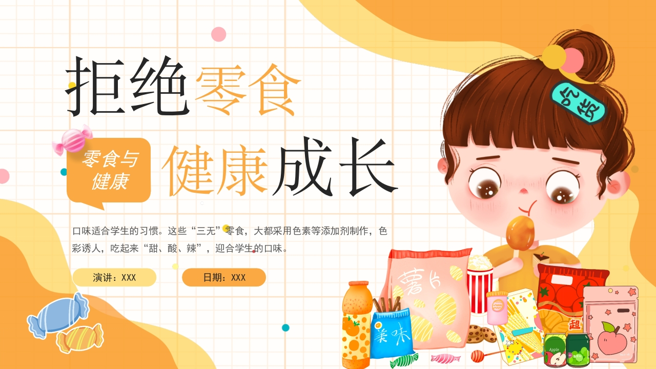 【中小学】【健康教育】主题班会：拒绝零食健康成长-教务资料网