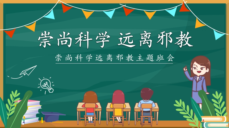 【中小学】【宗教教育】主题班会：崇尚科学远离邪教-教务资料网