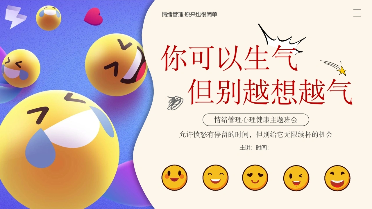 【中小学】【心理健康教育】主题班会——你可以生气，但不能越想越气-教务资料网