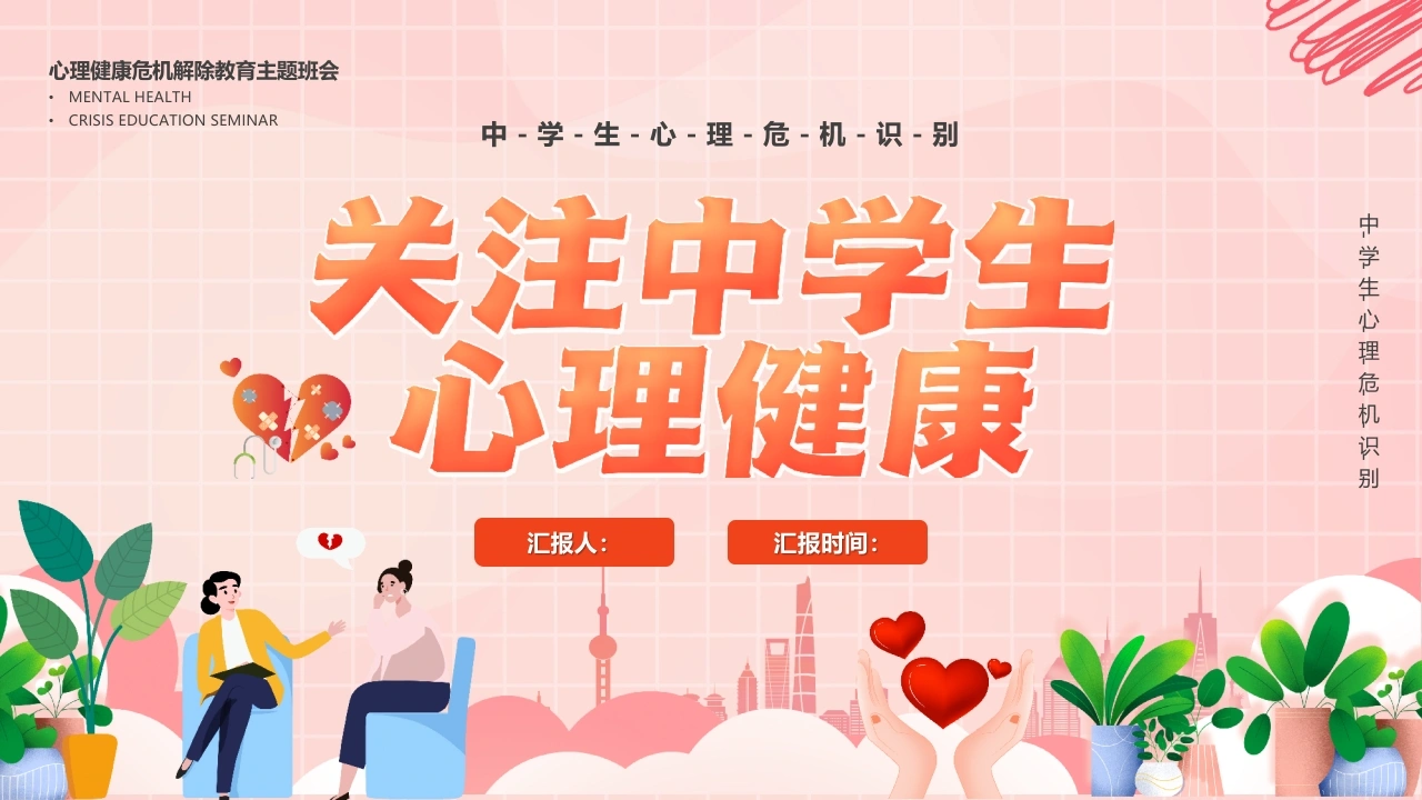 【中小学】【心理健康教育】主题班会——关注中学生心理健康-教务资料网