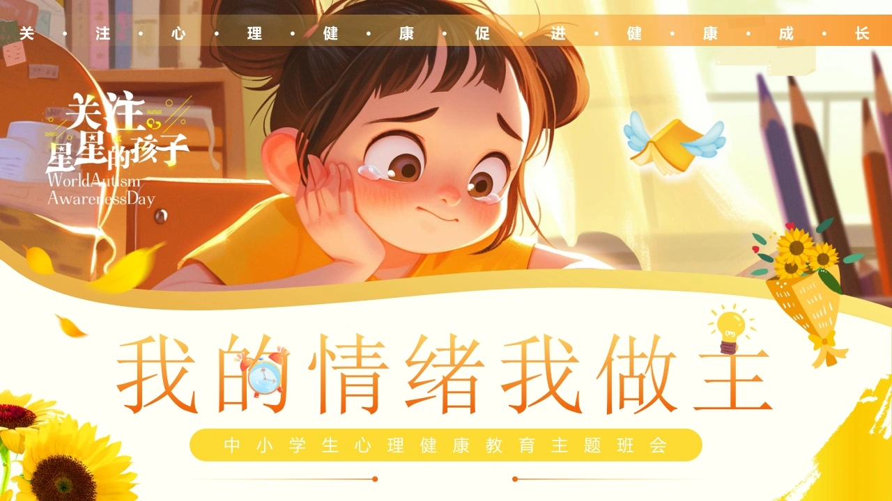 【中小学】【心理健康教育】主题班会——关注星星的孩子-教务资料网