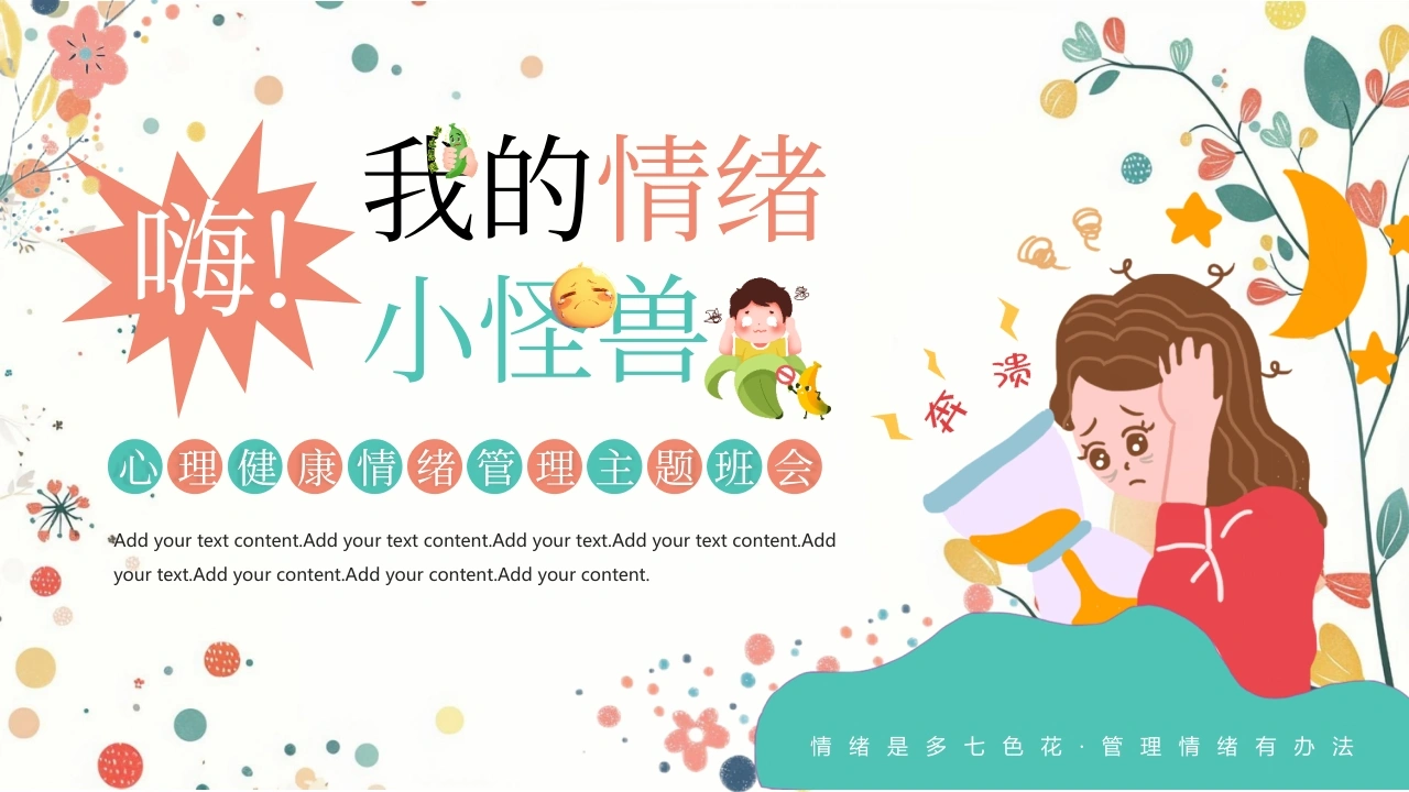 【中小学】【心理健康教育】主题班会——嗨，我的情绪小怪兽-教务资料网