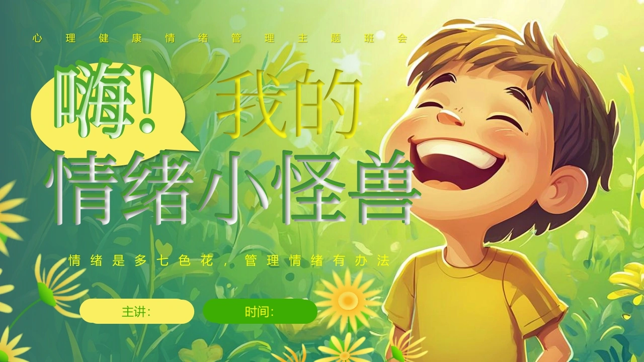 【中小学】【心理健康教育】主题班会——我的情绪小怪兽-教务资料网