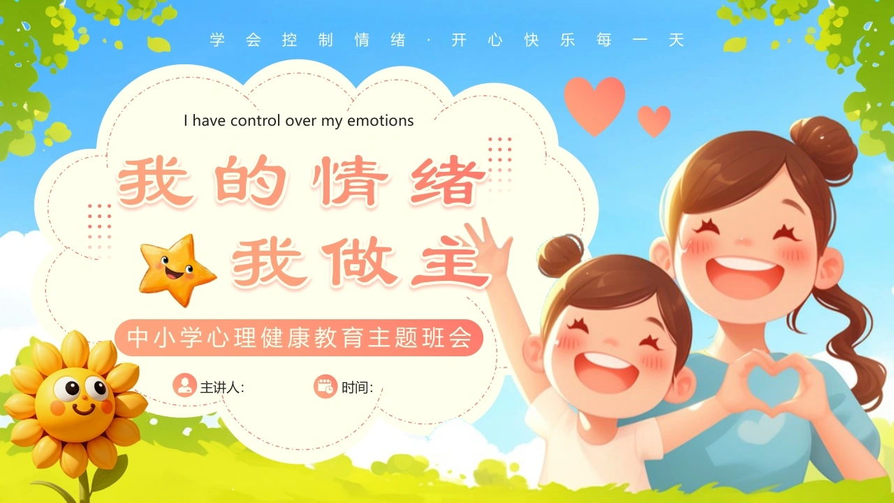 【中小学】【心理健康教育】主题班会——我的情绪我做主-教务资料网