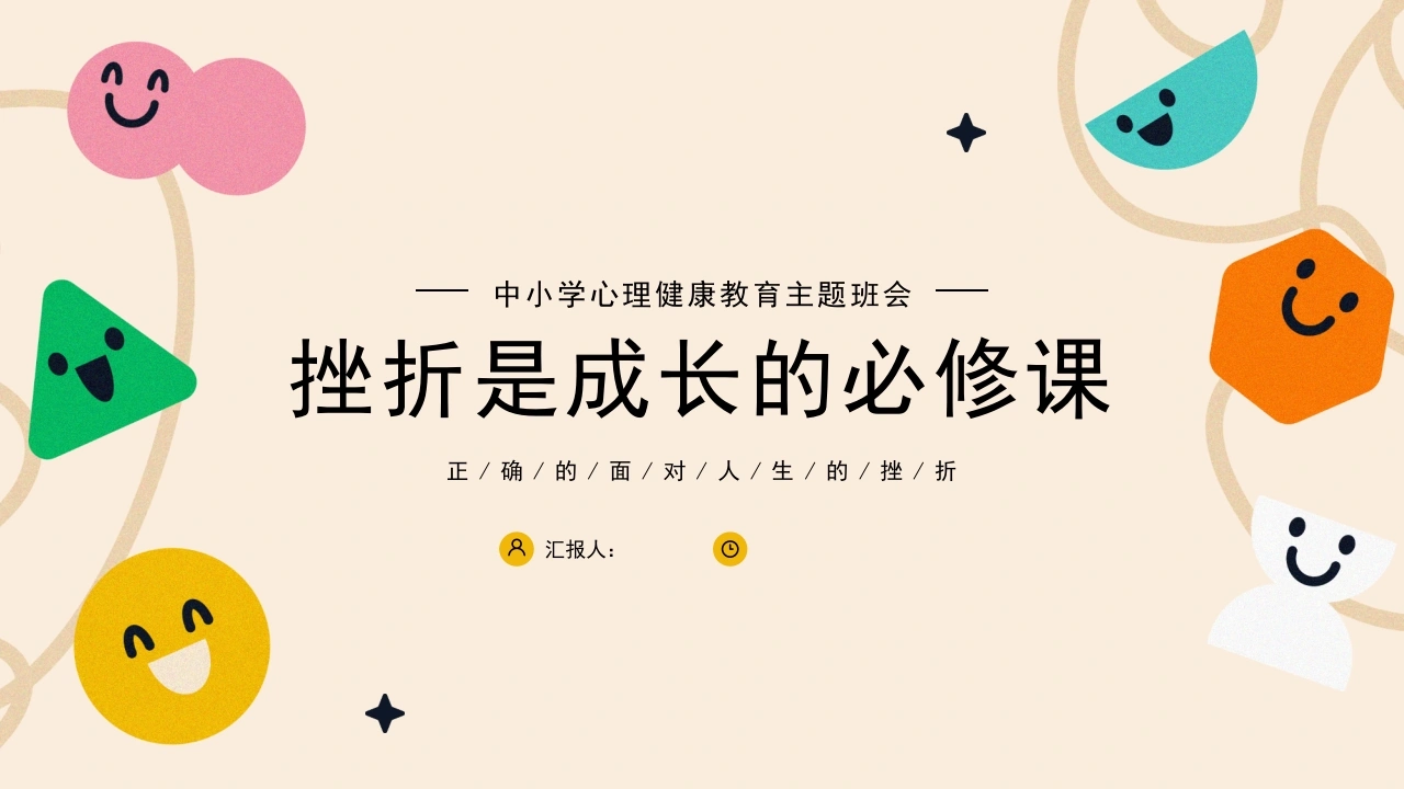 【中小学】【心理健康教育】主题班会——挫折是成长的必修课-教务资料网