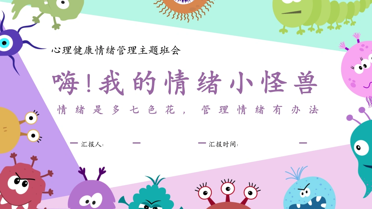 【中小学】【心理健康教育】主题班会：嗨！我的情绪小怪兽-教务资料网