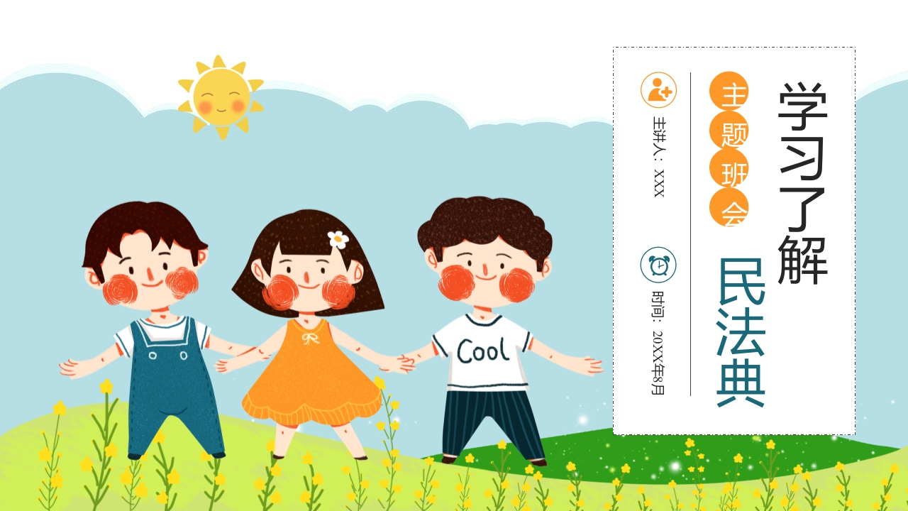 【中小学】【法制教育】制图班会：学习了解民法典-教务资料网